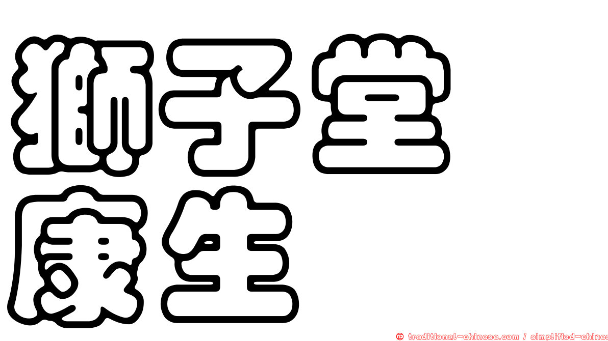 獅子堂　康生